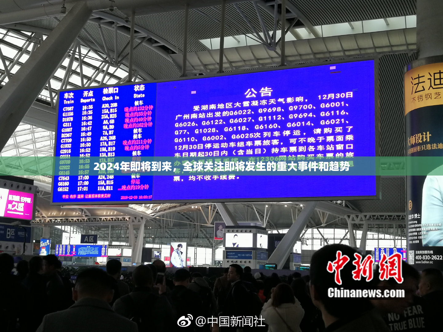 2024年即将到来，全球关注即将发生的重大事件和趋势