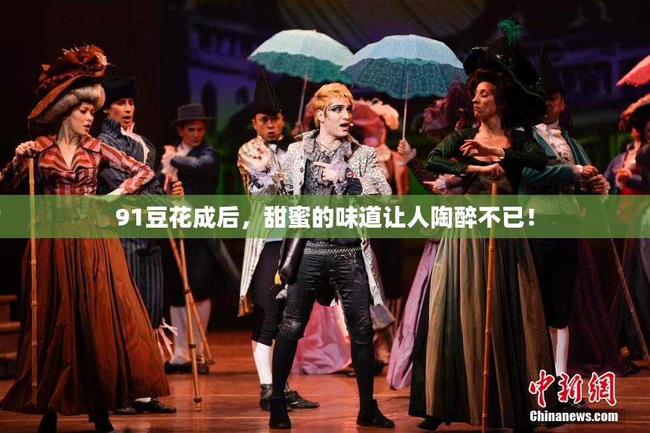 91豆花成后，甜蜜的味道让人陶醉不已！