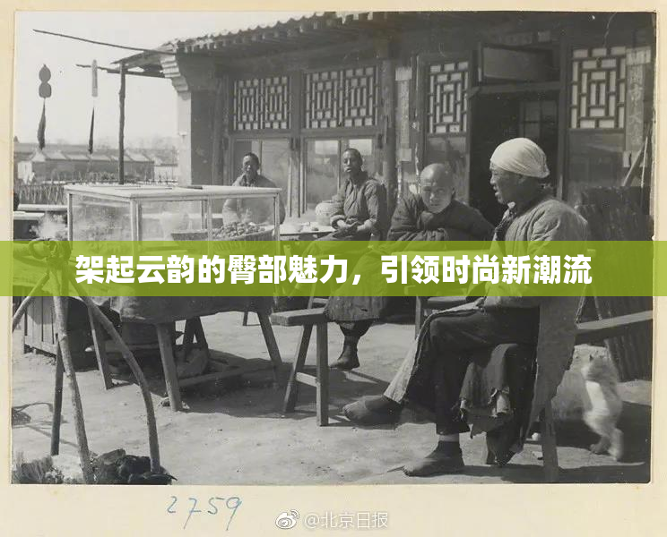 架起云韵的臀部魅力，引领时尚新潮流