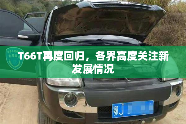 T66T再度回归，各界高度关注新发展情况
