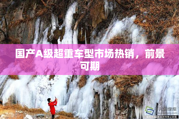 国产A级超重车型市场热销，前景可期