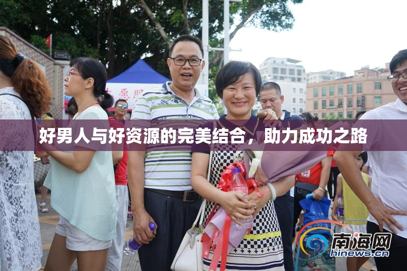 好男人与好资源的完美结合，助力成功之路