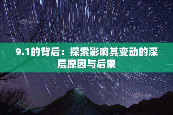 9.1的背后：探索影响其变动的深层原因与后果