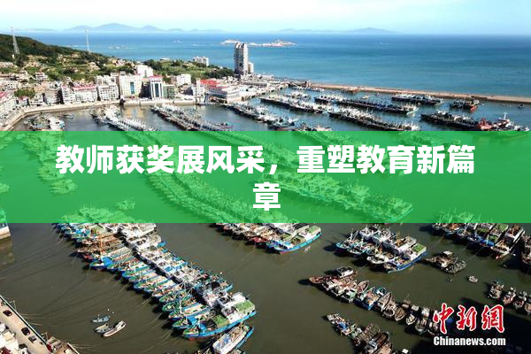 教师获奖展风采，重塑教育新篇章