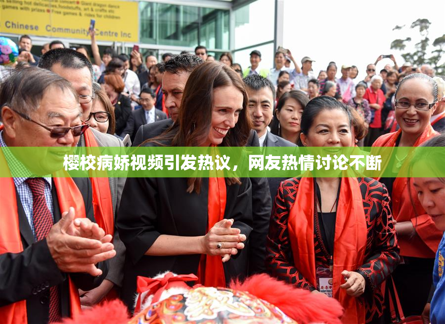 樱校病娇视频引发热议，网友热情讨论不断