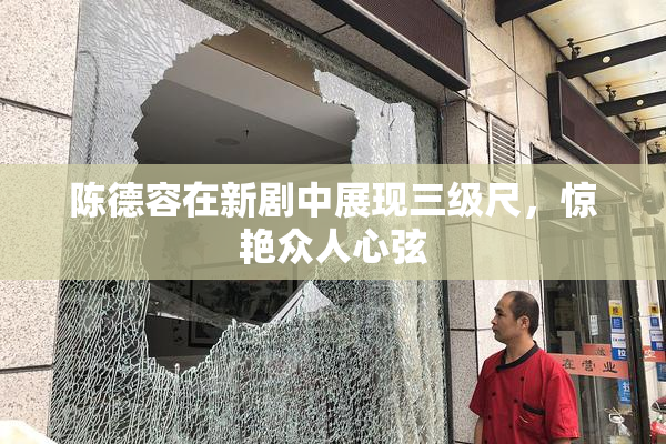 陈德容在新剧中展现三级尺，惊艳众人心弦