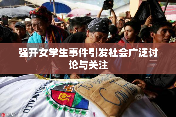 强开女学生事件引发社会广泛讨论与关注