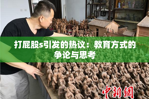 打屁股s引发的热议：教育方式的争论与思考