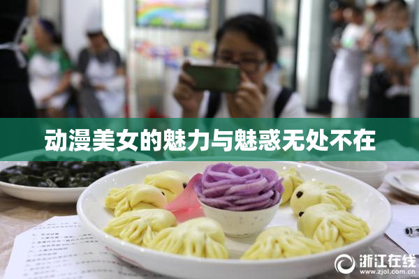 动漫美女的魅力与魅惑无处不在