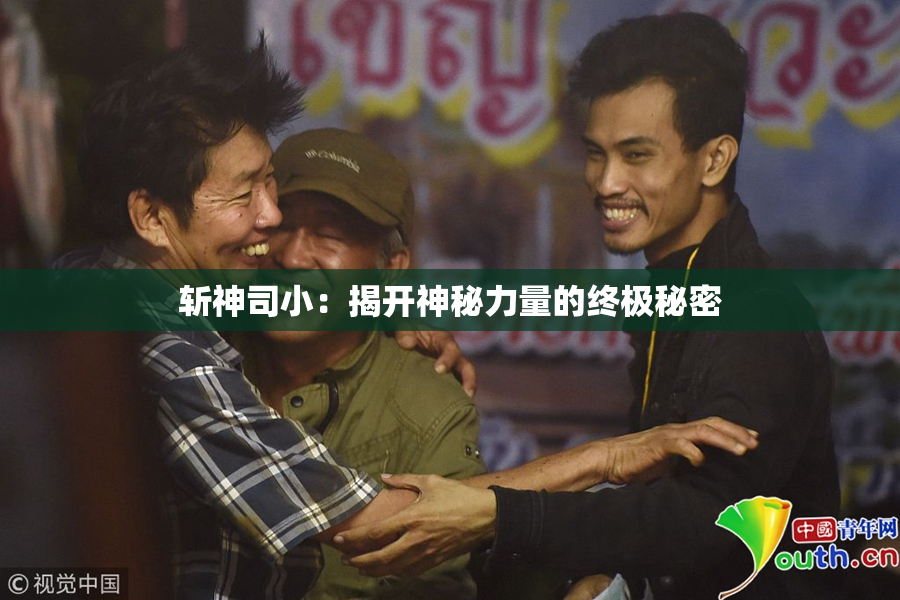 斩神司小：揭开神秘力量的终极秘密