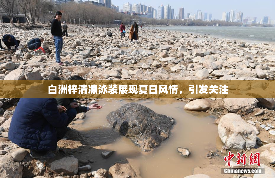 白洲梓清凉泳装展现夏日风情，引发关注