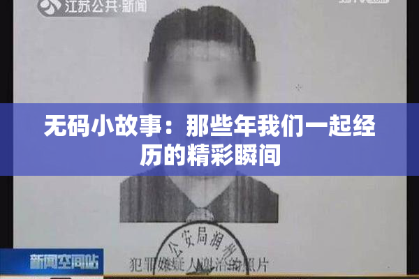 无码小故事：那些年我们一起经历的精彩瞬间