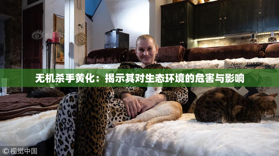 无机杀手黄化：揭示其对生态环境的危害与影响