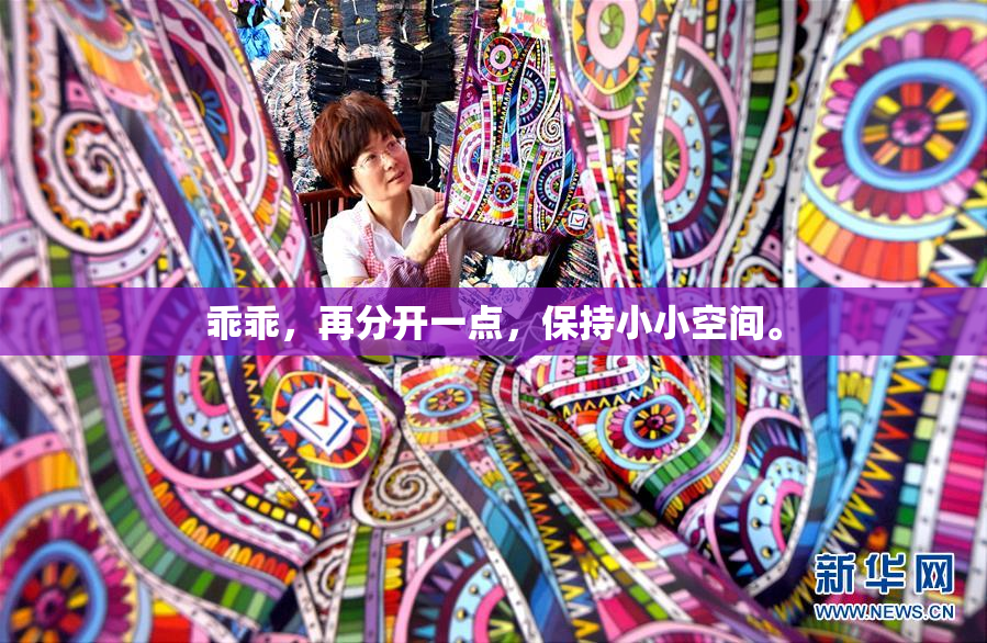 乖乖，再分开一点，保持小小空间。