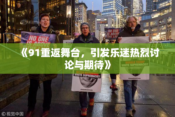 《91重返舞台，引发乐迷热烈讨论与期待》