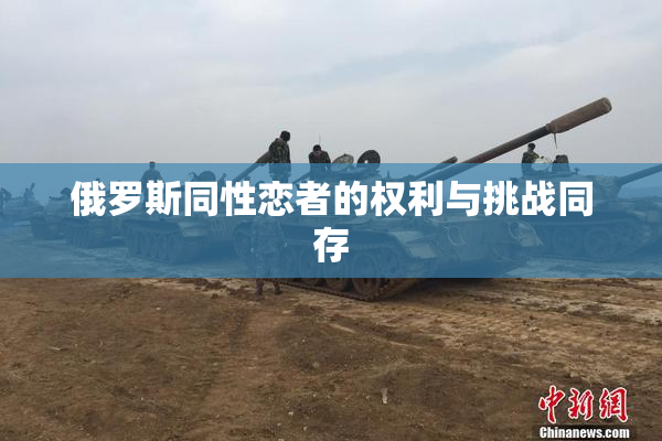 俄罗斯同性恋者的权利与挑战同存