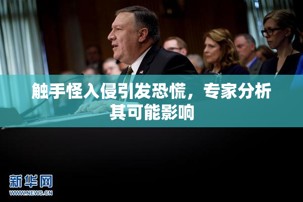 触手怪入侵引发恐慌，专家分析其可能影响