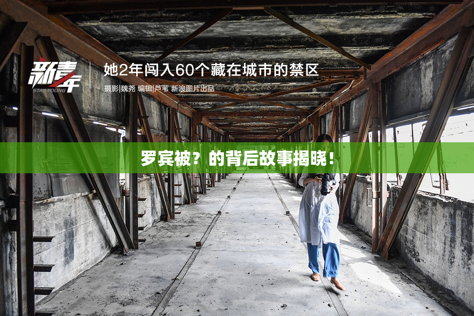 罗宾被？的背后故事揭晓！