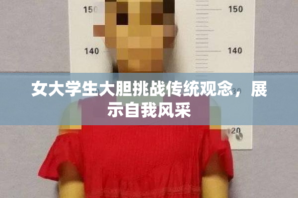 女大学生大胆挑战传统观念，展示自我风采