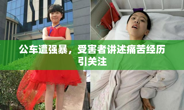 公车遭强暴，受害者讲述痛苦经历引关注