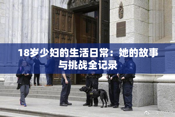 18岁少妇的生活日常：她的故事与挑战全记录