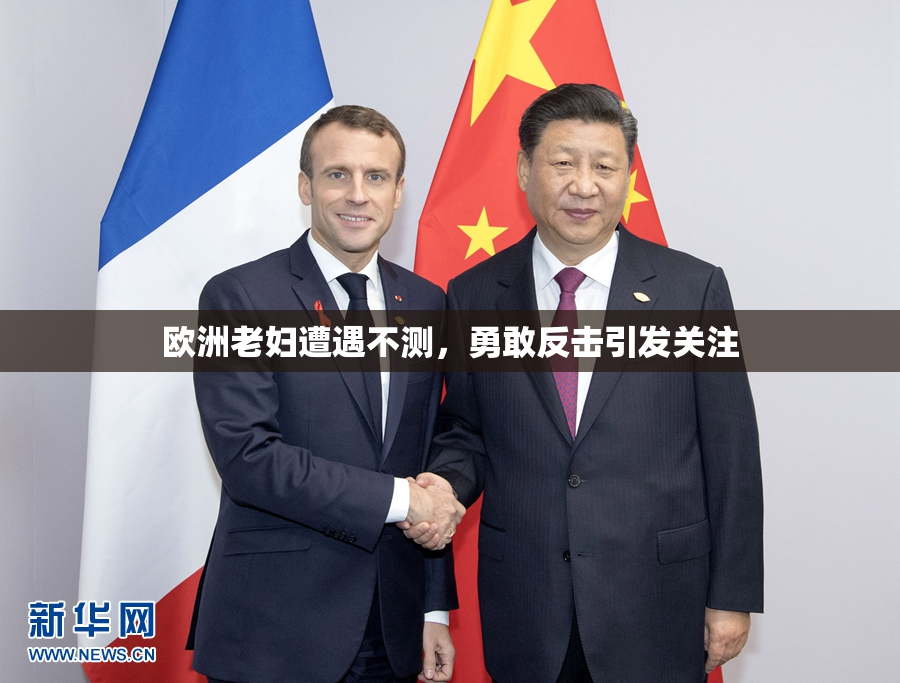 欧洲老妇遭遇不测，勇敢反击引发关注
