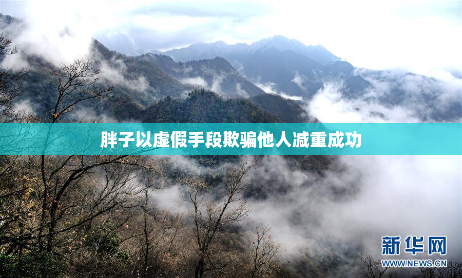 胖子以虚假手段欺骗他人减重成功