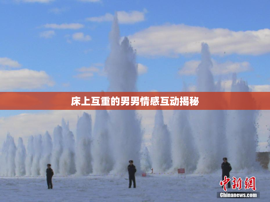 床上互重的男男情感互动揭秘
