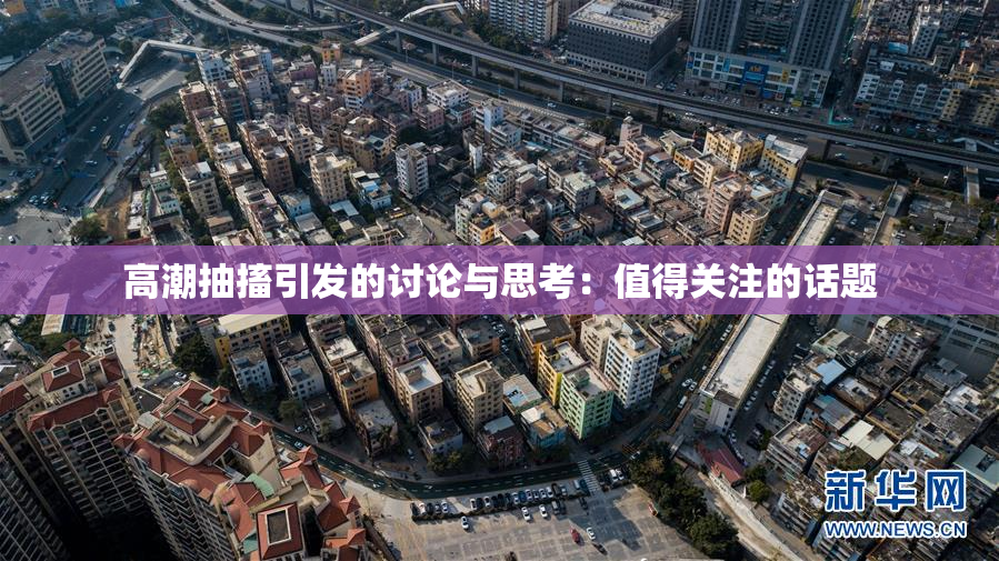 高潮抽搐引发的讨论与思考：值得关注的话题