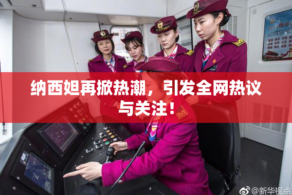 纳西妲再掀热潮，引发全网热议与关注！