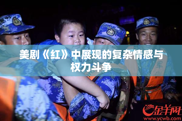美剧《红》中展现的复杂情感与权力斗争
