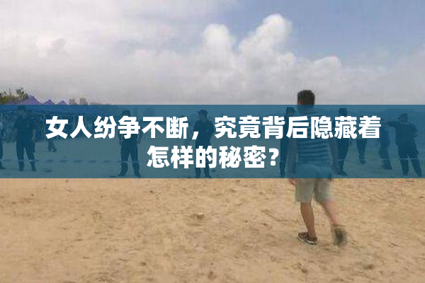 女人纷争不断，究竟背后隐藏着怎样的秘密？