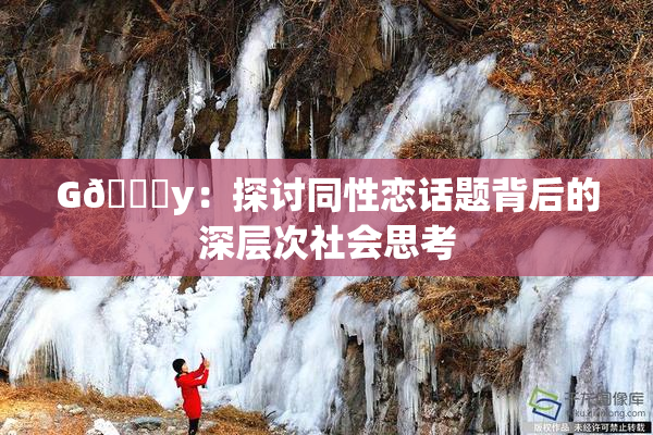 G🈚y：探讨同性恋话题背后的深层次社会思考