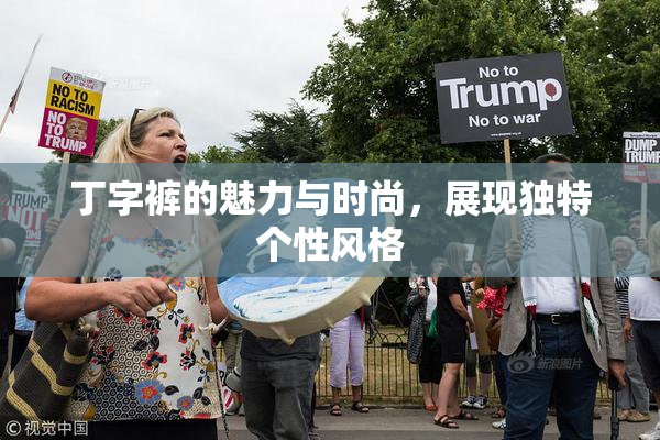 丁字裤的魅力与时尚，展现独特个性风格