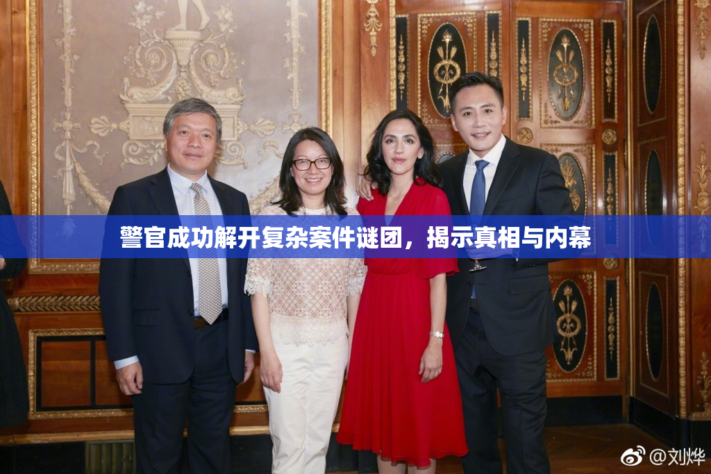 警官成功解开复杂案件谜团，揭示真相与内幕