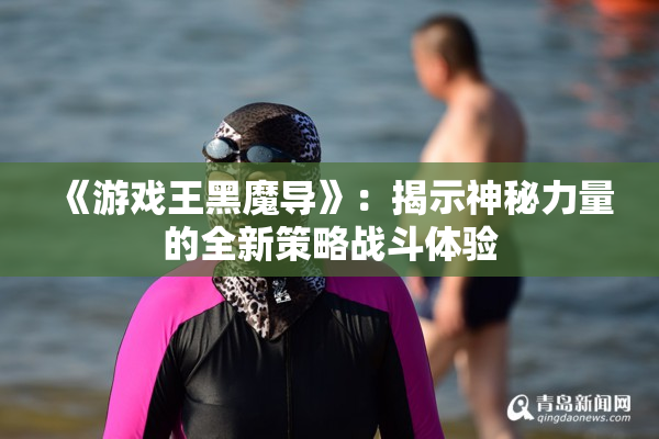 《游戏王黑魔导》：揭示神秘力量的全新策略战斗体验