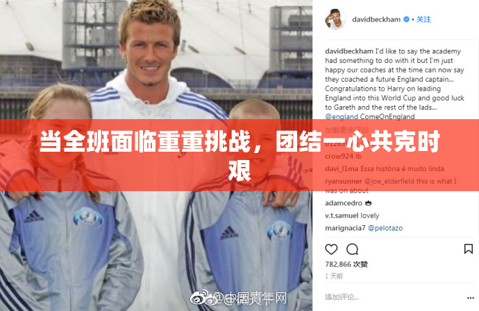 当全班面临重重挑战，团结一心共克时艰