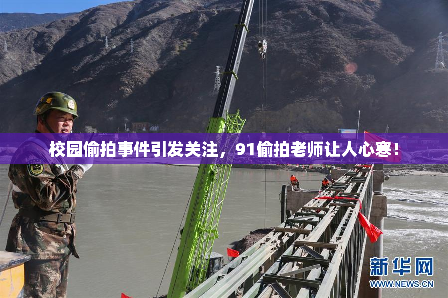 校园偷拍事件引发关注，91偷拍老师让人心寒！
