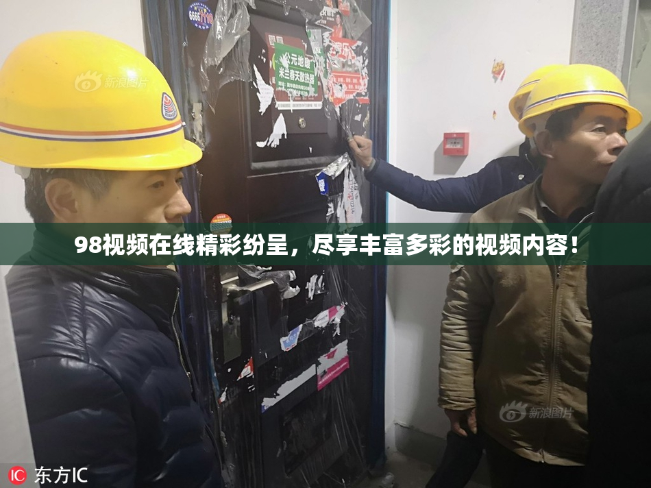 98视频在线精彩纷呈，尽享丰富多彩的视频内容！