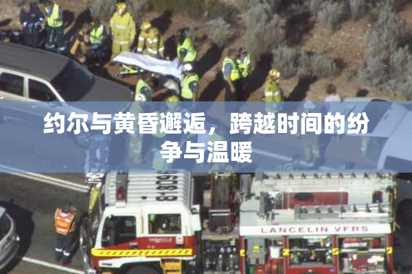 约尔与黄昏邂逅，跨越时间的纷争与温暖