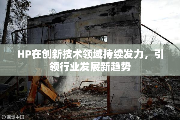 HP在创新技术领域持续发力，引领行业发展新趋势