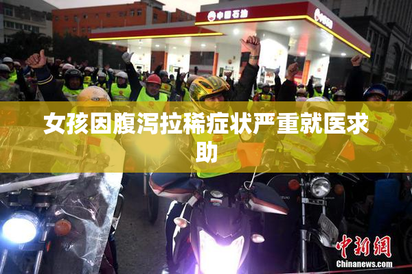 女孩因腹泻拉稀症状严重就医求助