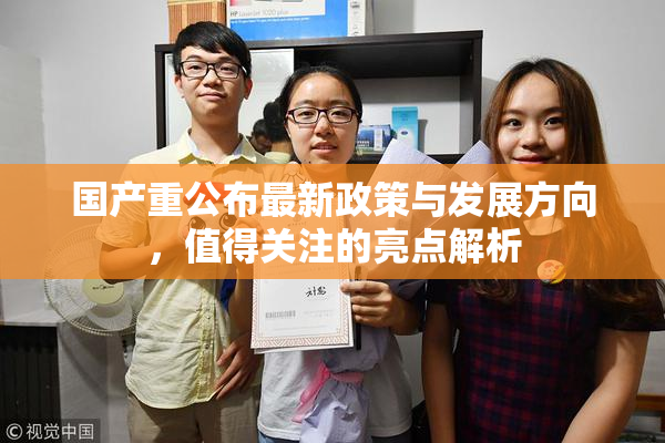 国产重公布最新政策与发展方向，值得关注的亮点解析
