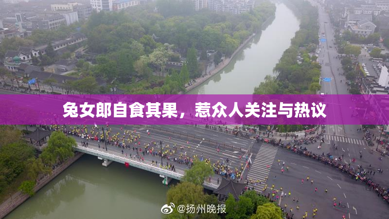 兔女郎自食其果，惹众人关注与热议