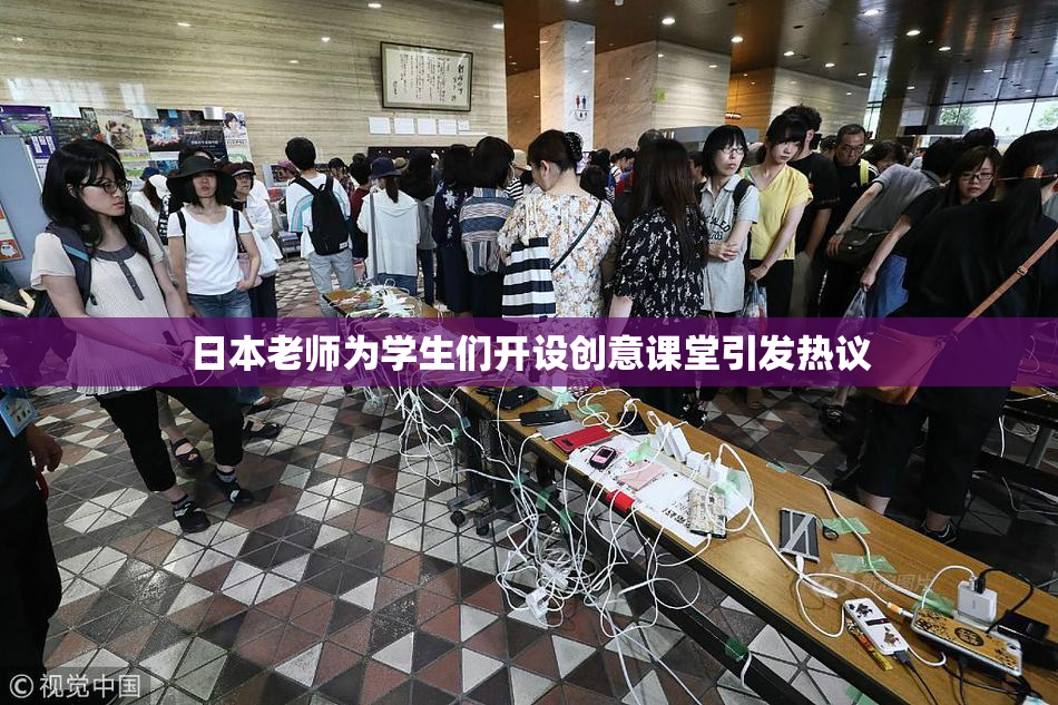 日本老师为学生们开设创意课堂引发热议