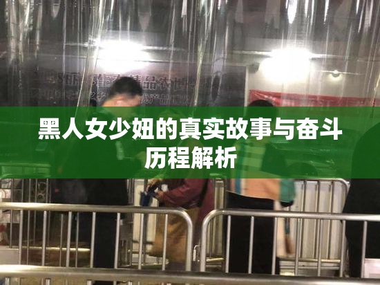 黑人女少妞的真实故事与奋斗历程解析