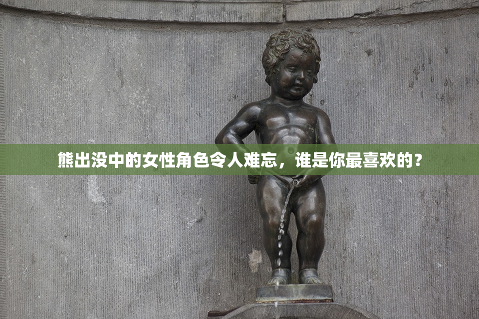 熊出没中的女性角色令人难忘，谁是你最喜欢的？