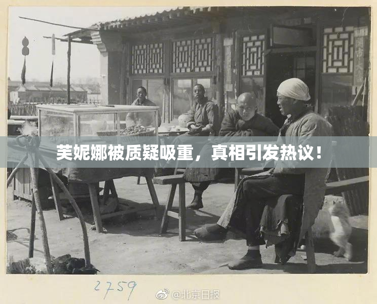 芙妮娜被质疑吸重，真相引发热议！