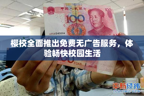 樱校全面推出免费无广告服务，体验畅快校园生活