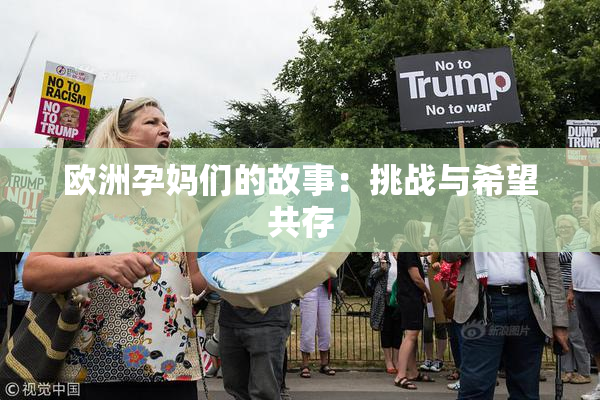 欧洲孕妈们的故事：挑战与希望共存